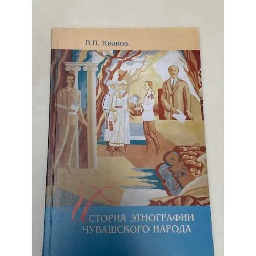 Обложка книги «История этнографии чувашского народа»
