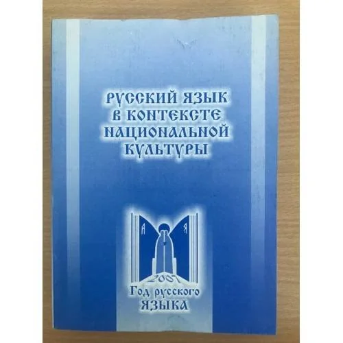 Обложка книги «Русский язык в контексте национальной культуры»