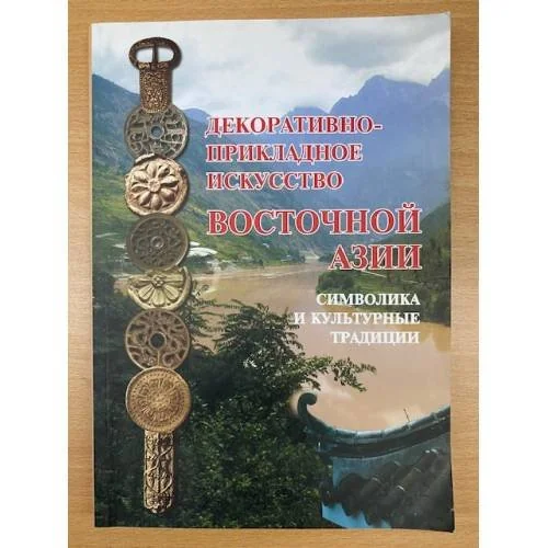 Обложка книги «Декоративно-прикладное искусство восточной Азии: Символика и культурные традиции»