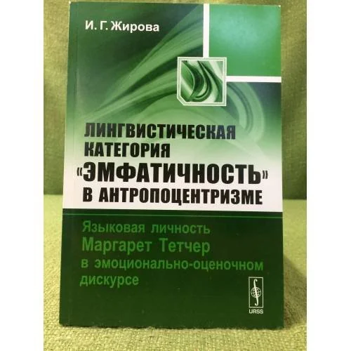 Обложка книги «Лингвистическая категория "Эмфатичность" в антропоцентризме: Языковая личность Маргарет Тетчер в эмоционально-оценочном дискурсе»