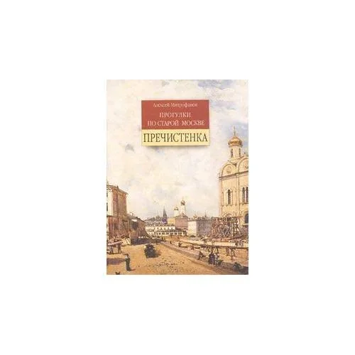 Обложка книги «Прогулки по старой Москве. Пречистенка»