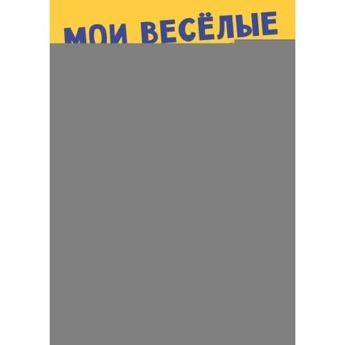 Обложка книги «Мои веселые вырезалки. Животные»