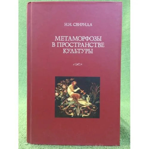 Обложка книги «Метаморфозы в пространстве культуры»