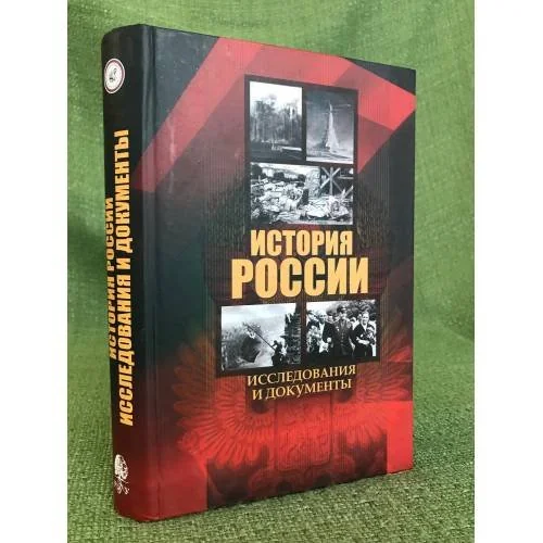 Обложка книги «История России. Исследования и документы»