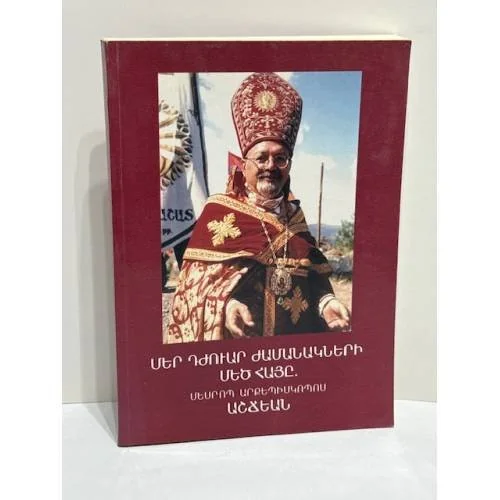 Обложка книги «Մեր դժուար ժամանակների մեծ հայը. Մեսրոպ արքեպիսկոպոս Աշճեան Великий армянин наших трудных времён. Архиепископ Месроп Ашчян»