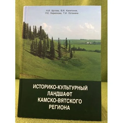 Обложка книги «Историко-культурный ландшафт Камско-Вятского региона»
