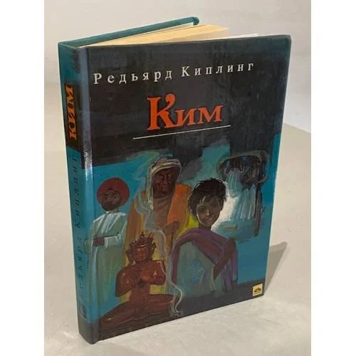 Обложка книги «Ким»