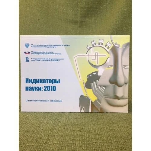 Обложка книги «Индикаторы науки : статистический сборник»
