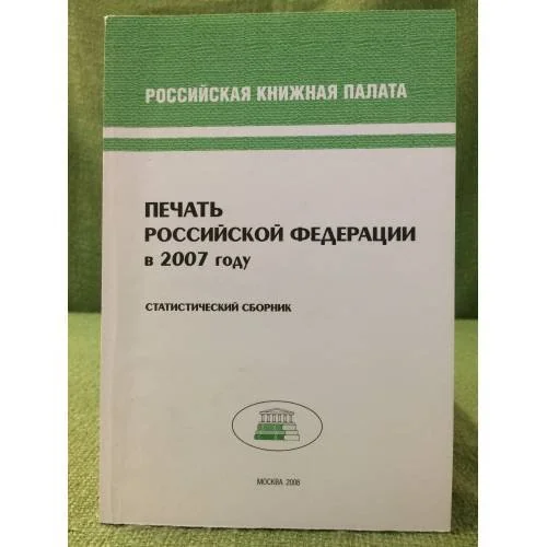Обложка книги «Печать Российской федерации в 2007 году. Статистический сборник»