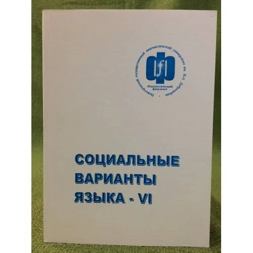 Обложка книги «Социальные варианты языка - ви. Материалы международной научной конференции 16-17 апреля 2009 года. Нижний Новгород»