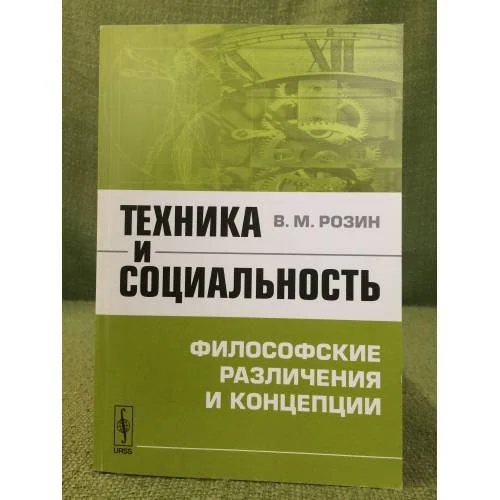 Обложка книги «Техника и социальность: философские различения и концепции»
