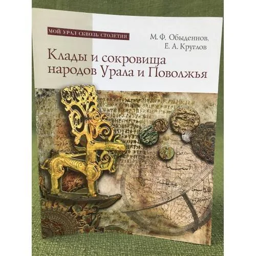 Обложка книги «Клады и сокровища народов Урала и Поволжья (от древности до наших дней)»