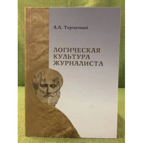 Обложка книги «Логическая культура журналиста»
