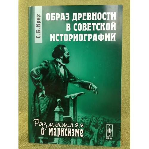 Обложка книги «Образ древности в советской историографии»
