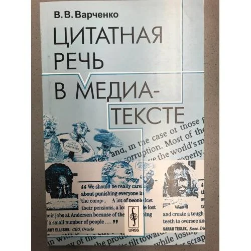 Обложка книги «Цитатная речь в медиа-тексте»