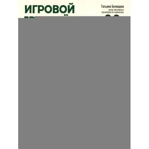 Обложка книги «Игровой тренажер ШАГ 3»