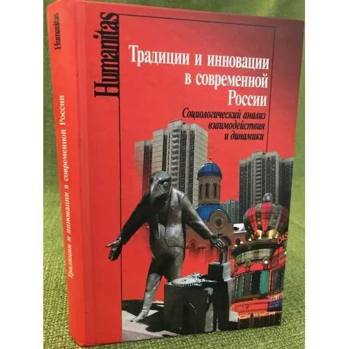 Обложка книги «Традиции и инновации в современной России. Социологический анализ взаимодействия и динамики»