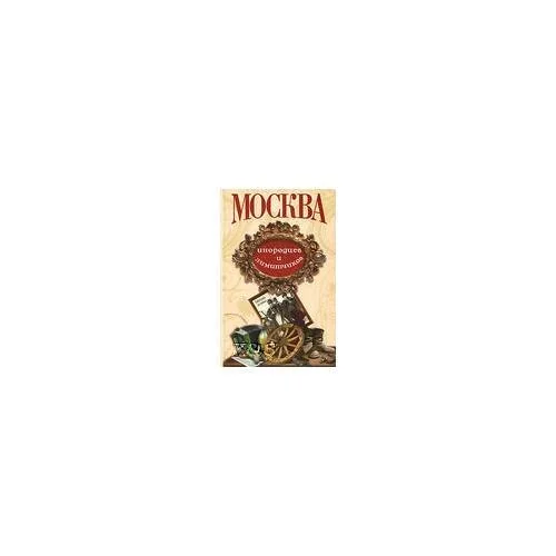 Обложка книги «Москва иногородцев и лимитчиков»