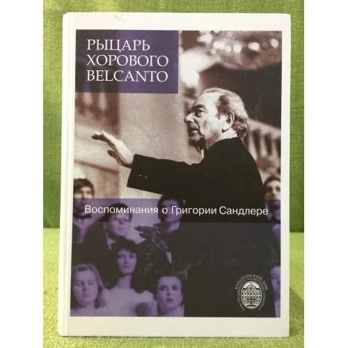 Обложка книги «Рыцарь хорового Belcanto. Воспоминания о Григории Сандлере (+DVD)»