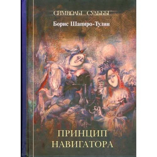 Обложка книги «Принцип навигатора»