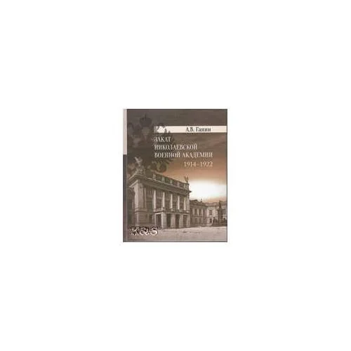 Обложка книги «Закат Николаевской военной академии 1914-1922»