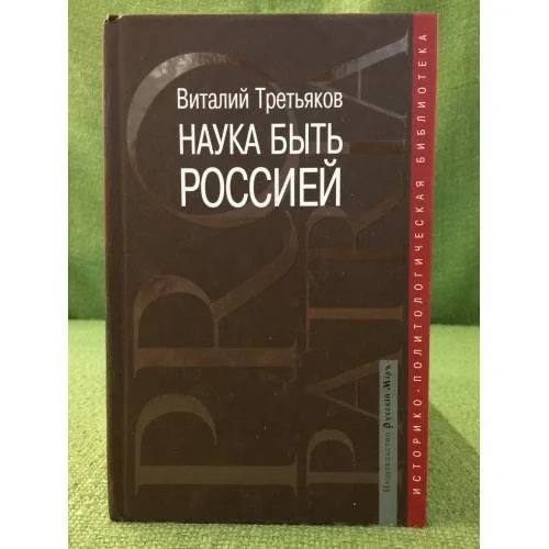 Обложка книги «Наука быть Россией»