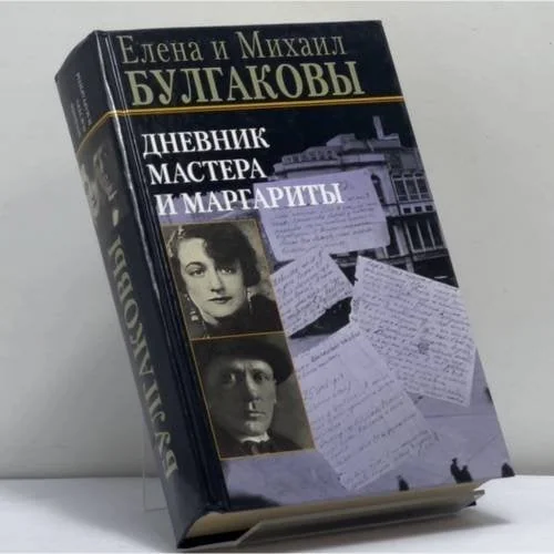 Обложка книги «Дневник Мастера и Маргариты»