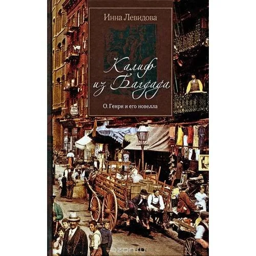 Обложка книги «Калиф из Багдада. О. Генри и его новелла»