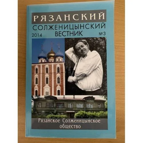 Обложка книги «Рязанский Солженицынский вестник. Выпуск 3 2014»