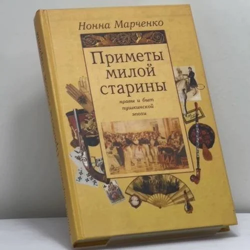 Обложка книги «Приметы милой старины. Нравы и быт пушкинской эпохи»