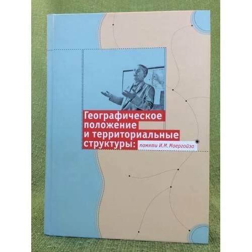 Обложка книги «Географическое положение и территориальные структуры. Памяти И.М. Маергойза»