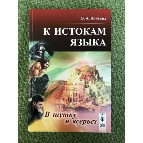 Обложка книги «К истокам языка: в шутку и всерьез. 2-е изд»
