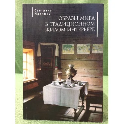Обложка книги «Образы мира в традиционном жилом интерьере»