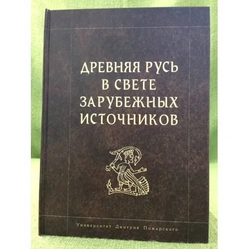 Обложка книги «Древняя Русь в свете зарубежных источников»