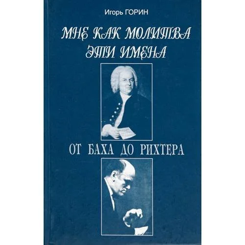 Обложка книги «Мне как молитва эти имена. от Баха до Рихтера»