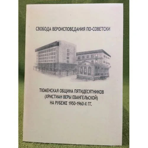 Обложка книги «Свобода вероисповедания по-советски: тюменская община пятидесятников (христиан веры евангельской) на рубеже 1950-1960-х гг»
