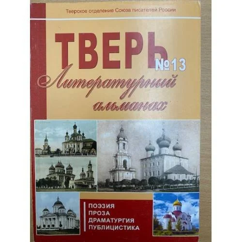 Обложка книги «Тверь: Литературный альманах. номер 13. Поэзия. Проза. Драматургия. Публицистика»