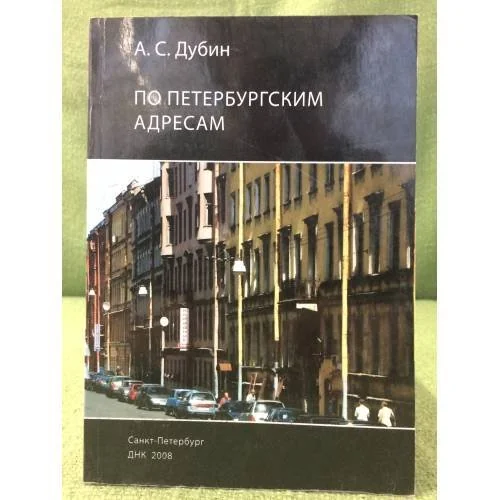Обложка книги «По петербургским адресам»