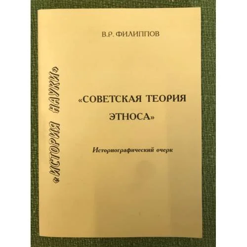 Обложка книги «Советская теория этноса»