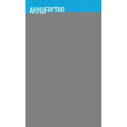 Обложка книги «Акушерство учебник»