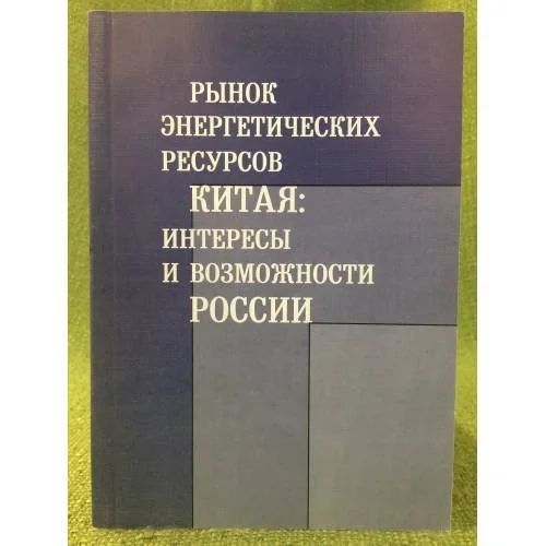 Обложка книги «Рынок энергетических ресурсов Китая: Интересы и возможности России»
