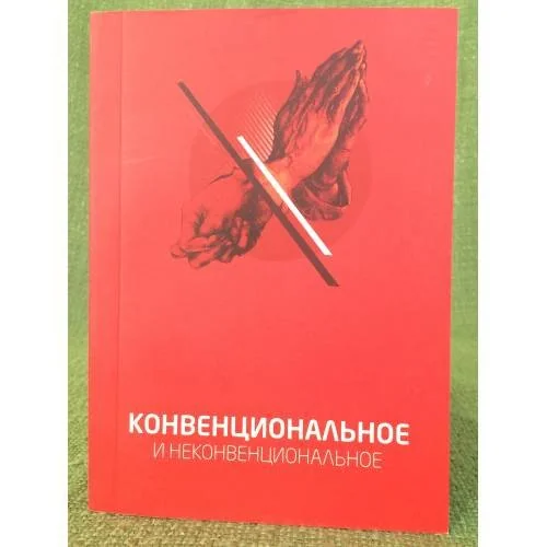 Обложка книги «Конвенциональное и неконвенциональное. Сборник»