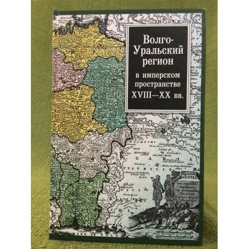 Обложка книги «Волго-Уральский регион в имперском пространстве XVIII-XX вв»
