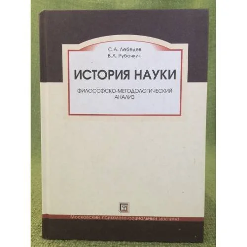 Обложка книги «История науки. Философско-методологический анализ»