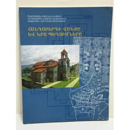 Обложка книги «Հանդաբերդի վանքը և նրա պեղումները / Хандабердский монастырь и его раскопки»