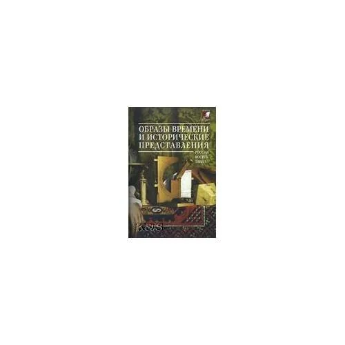 Обложка книги «Образы времени и исторические представления: Россия - восток - запад»