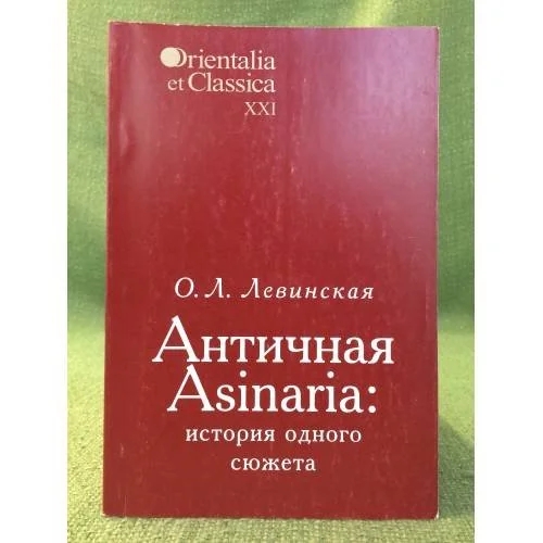 Обложка книги «Античная Asinaria: история одного сюжета»