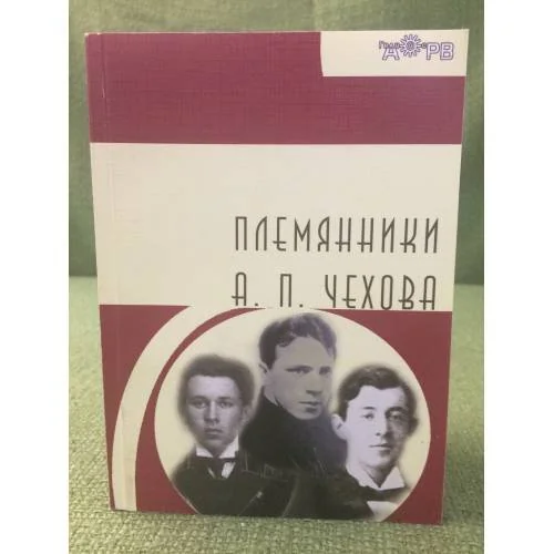 Обложка книги «Племянники А.П. Чехова»