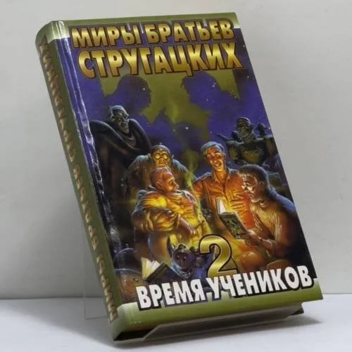 Обложка книги «Время учеников 2»