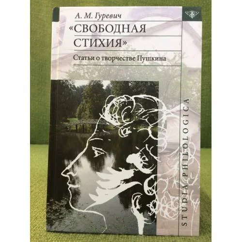 Обложка книги «"Свободная стихия". Статьи о творчестве Пушкина»